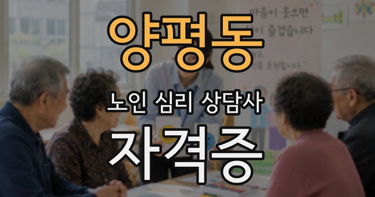 양평동 노인 심리 상담사 자격증