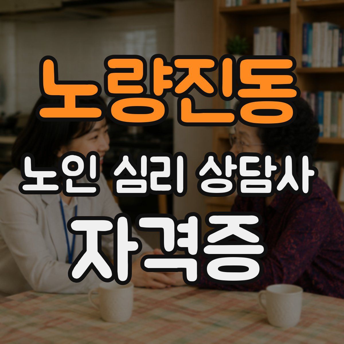 노량진동 노인 심리 상담사 자격증