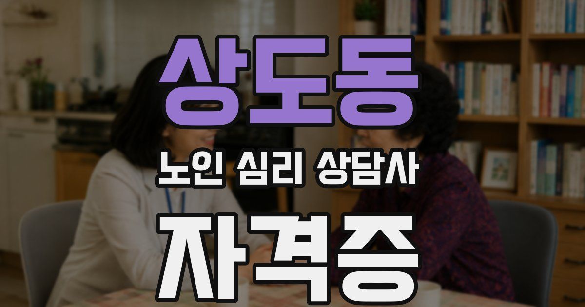 상도동 노인 심리 상담사 자격증