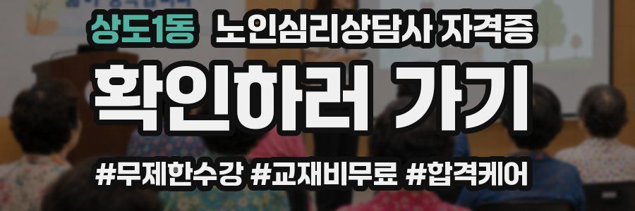 상도1동 노인 심리 상담사 자격증