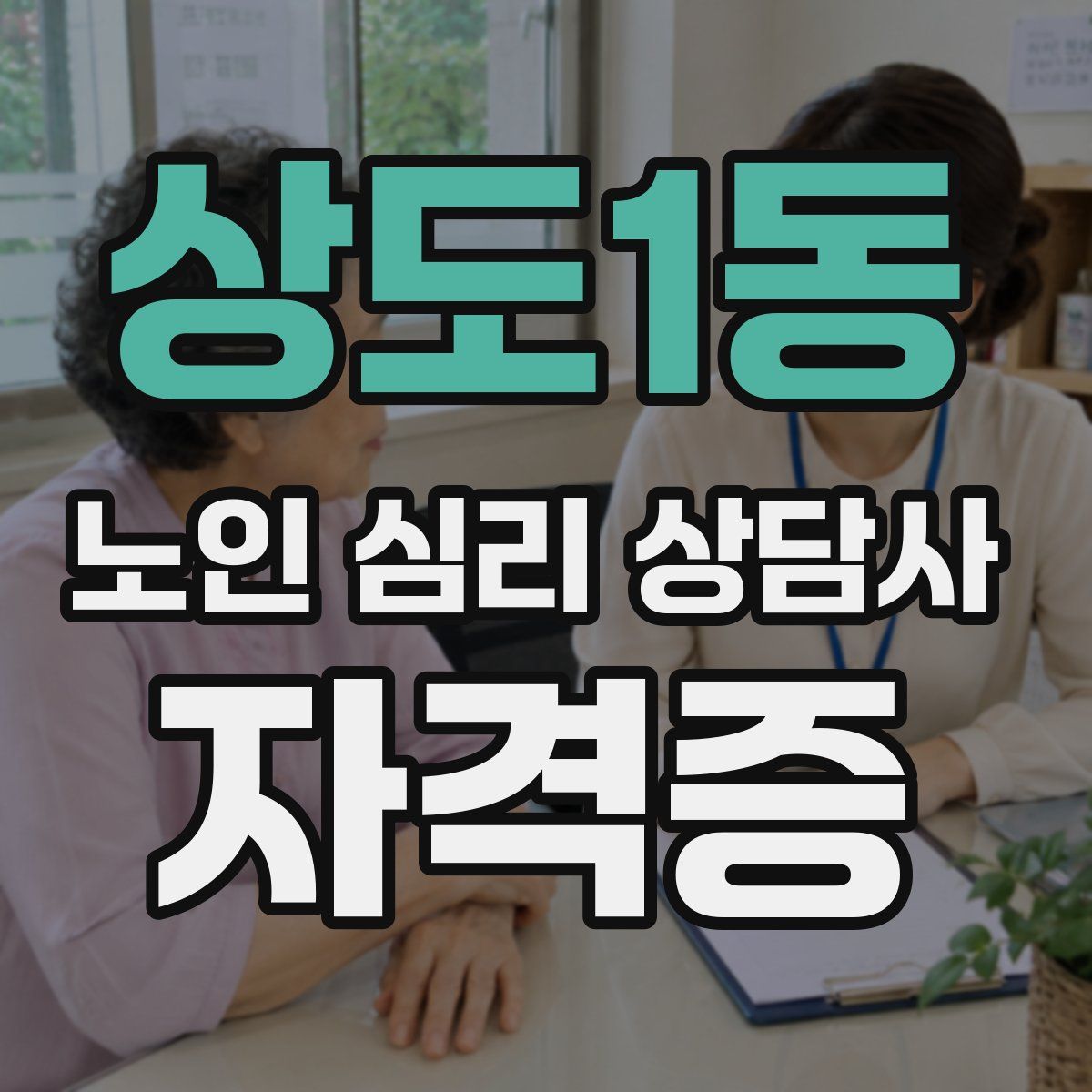 상도1동 노인 심리 상담사 자격증