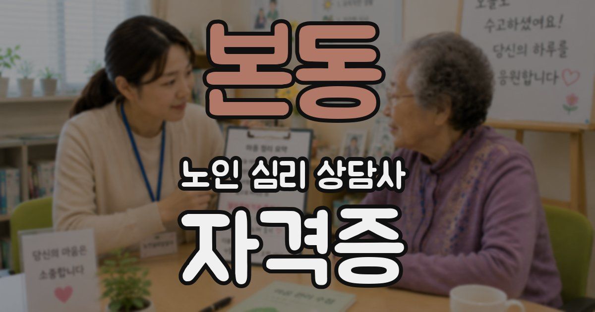 본동 노인 심리 상담사 자격증