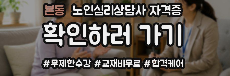 본동 노인 심리 상담사 자격증