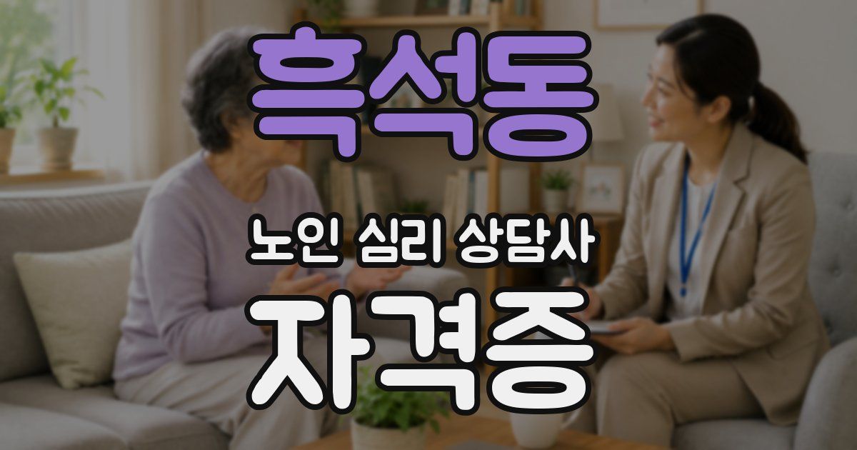 흑석동 노인 심리 상담사 자격증