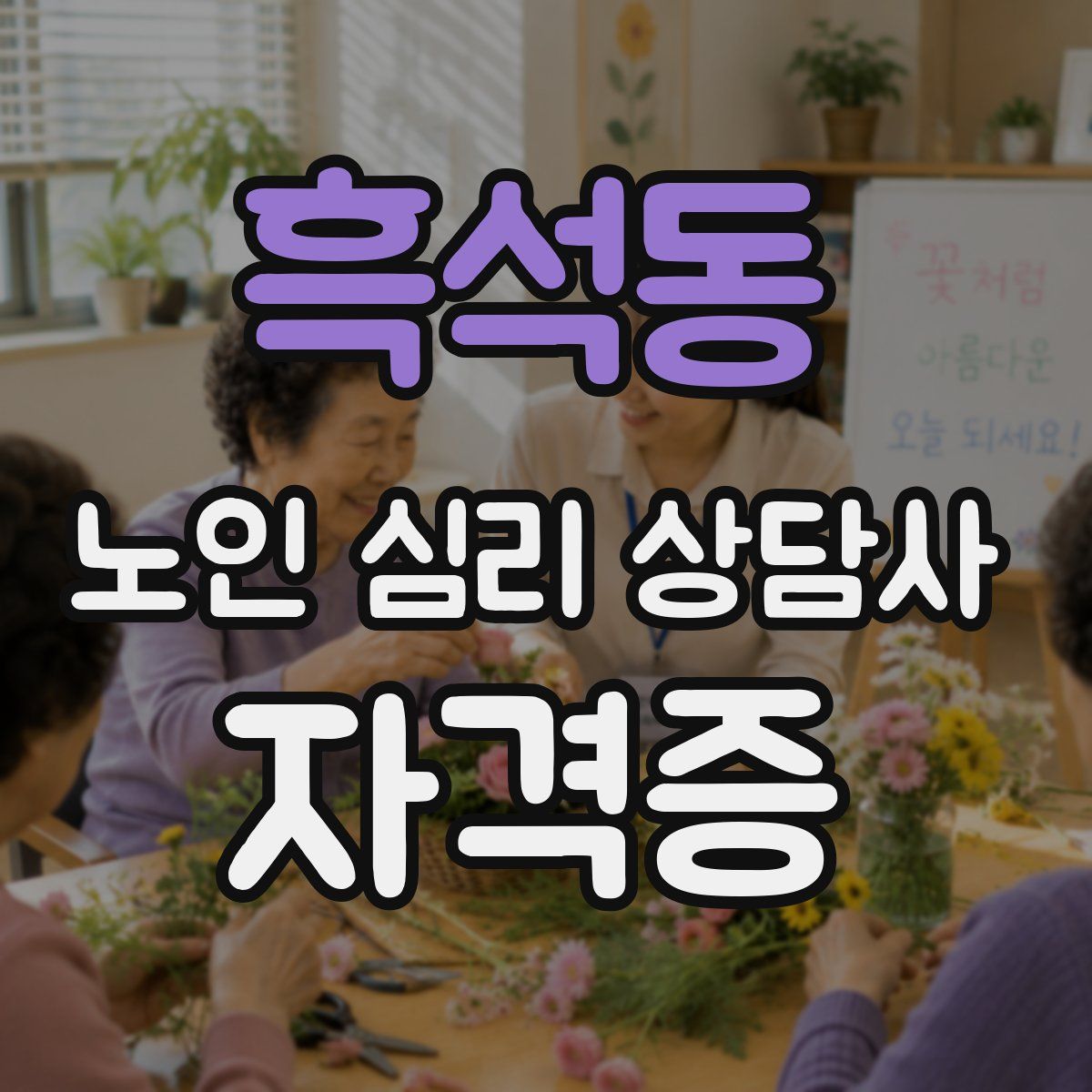 흑석동 노인 심리 상담사 자격증