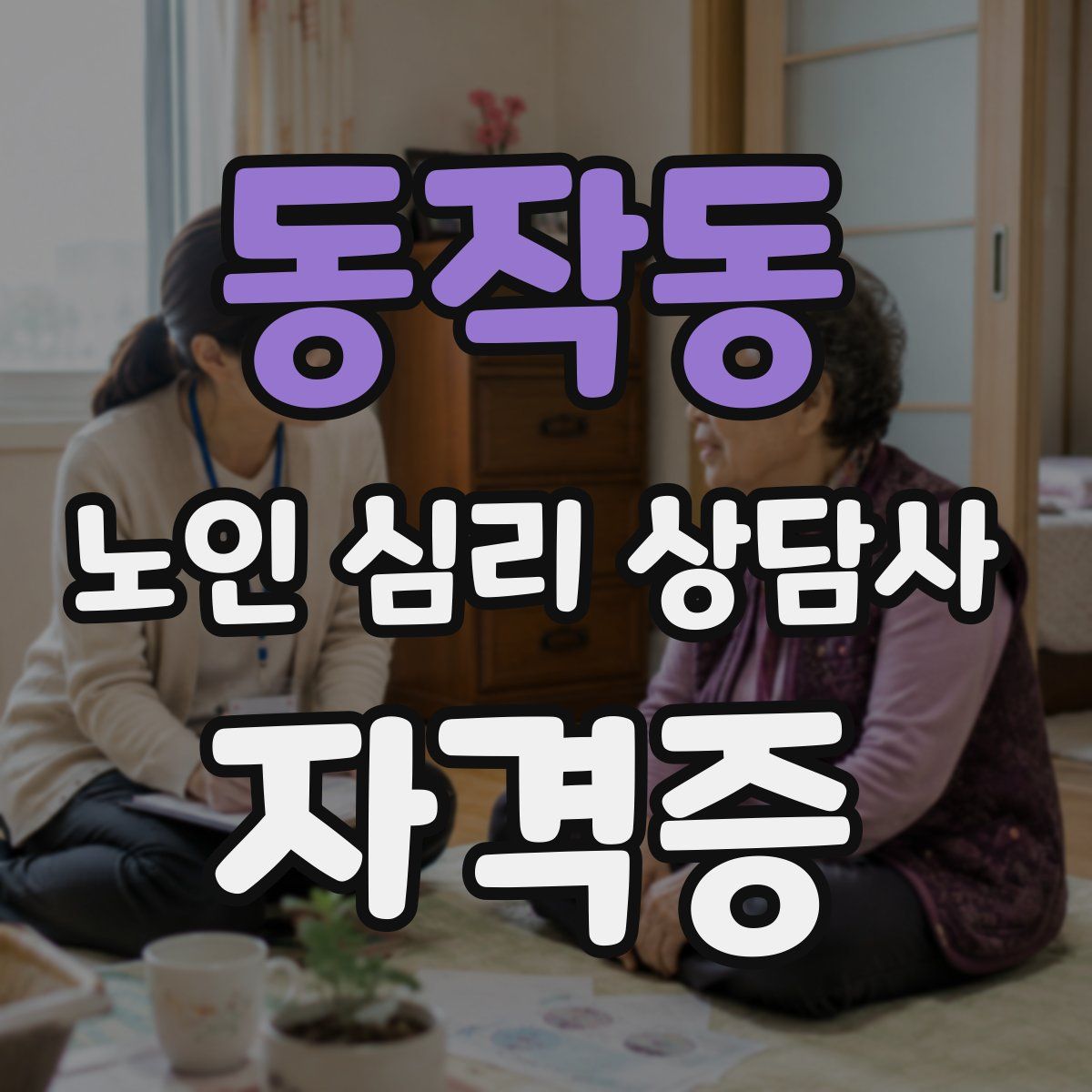 동작동 노인 심리 상담사 자격증