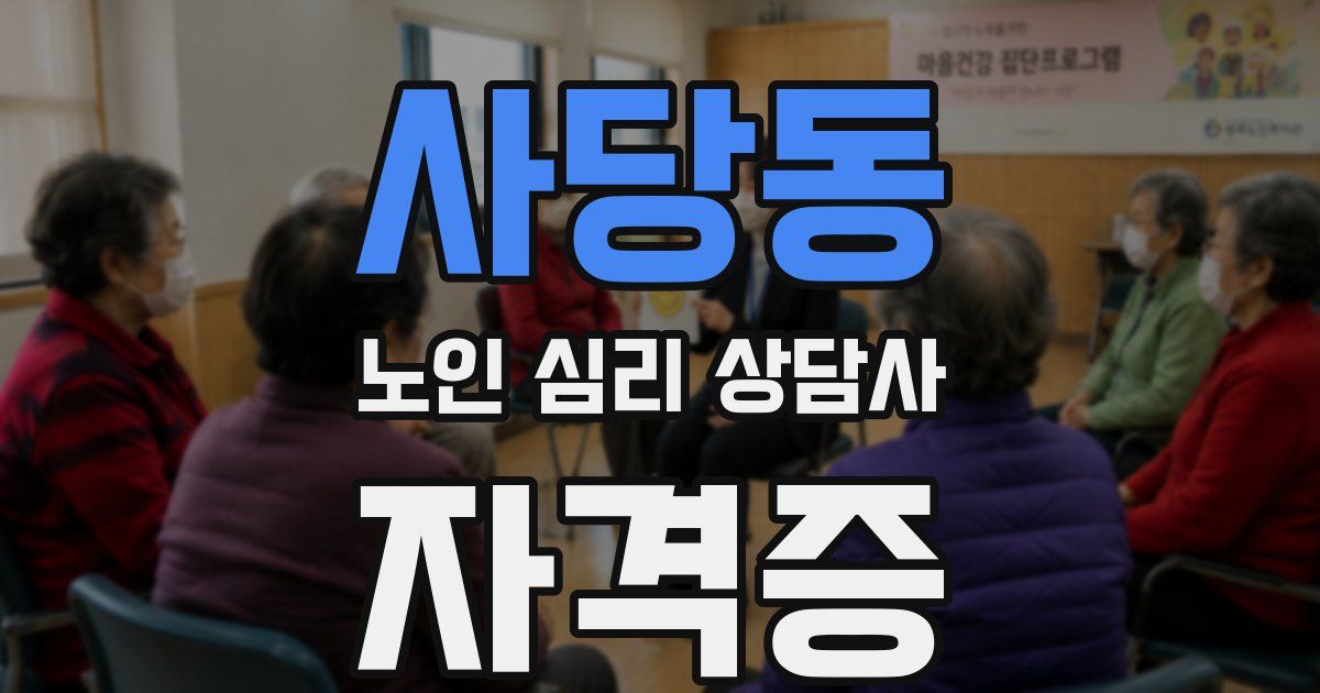 사당동 노인 심리 상담사 자격증