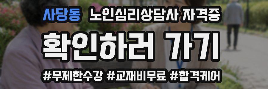 사당동 노인 심리 상담사 자격증