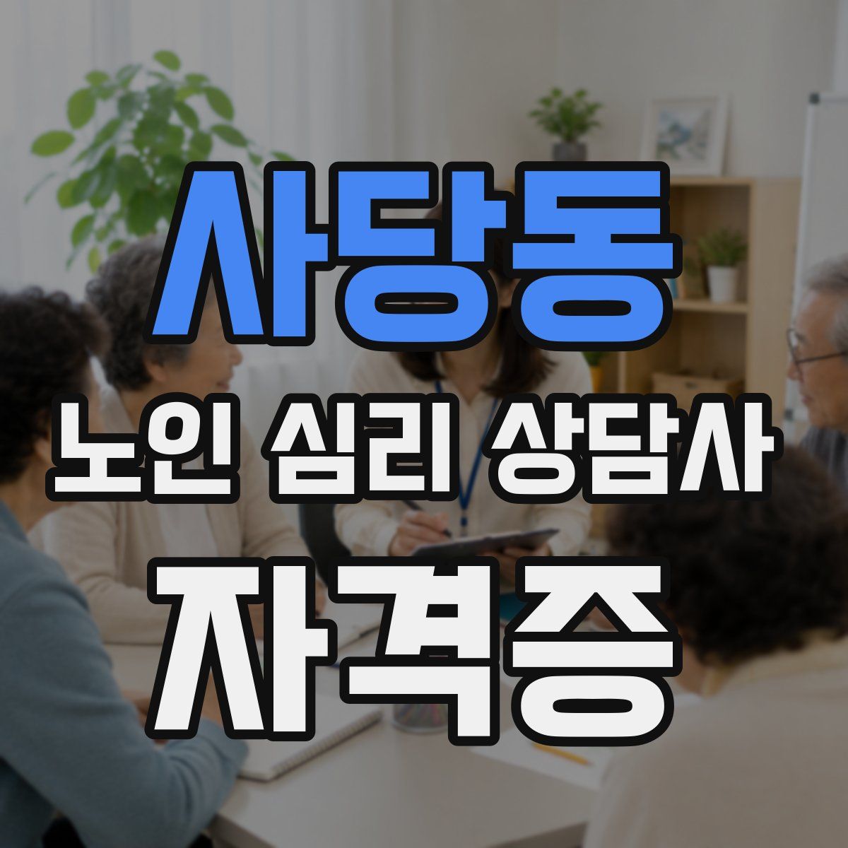 사당동 노인 심리 상담사 자격증