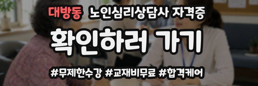 대방동 노인 심리 상담사 자격증