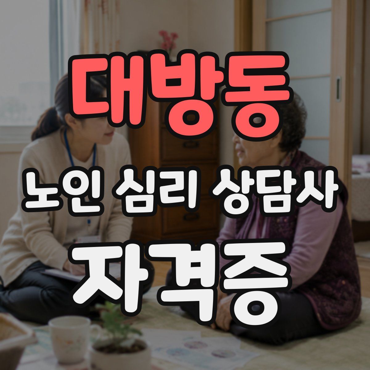 대방동 노인 심리 상담사 자격증