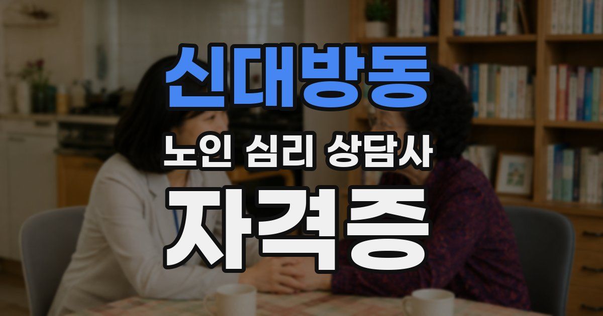 신대방동 노인 심리 상담사 자격증