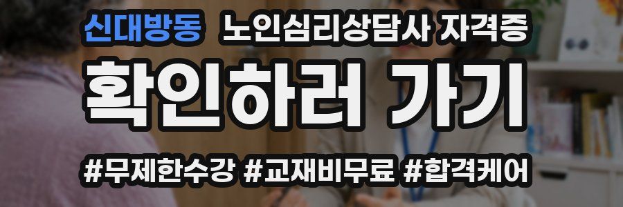 신대방동 노인 심리 상담사 자격증