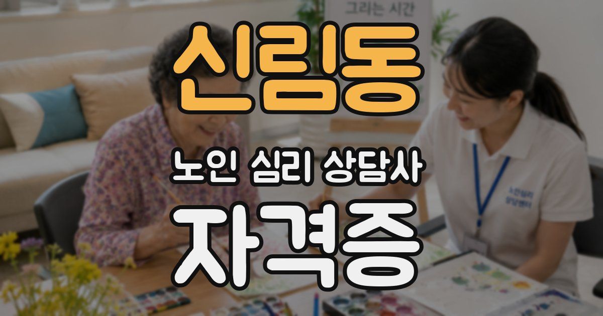 신림동 노인 심리 상담사 자격증