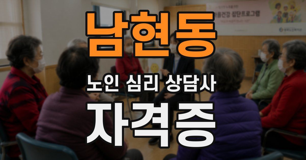 남현동 노인 심리 상담사 자격증