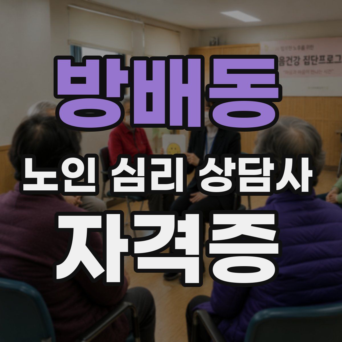 방배동 노인 심리 상담사 자격증
