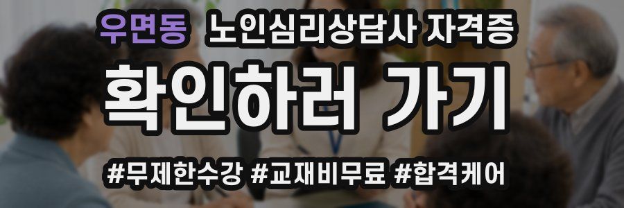 우면동 노인 심리 상담사 자격증