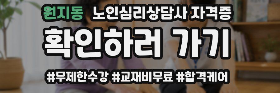 원지동 노인 심리 상담사 자격증