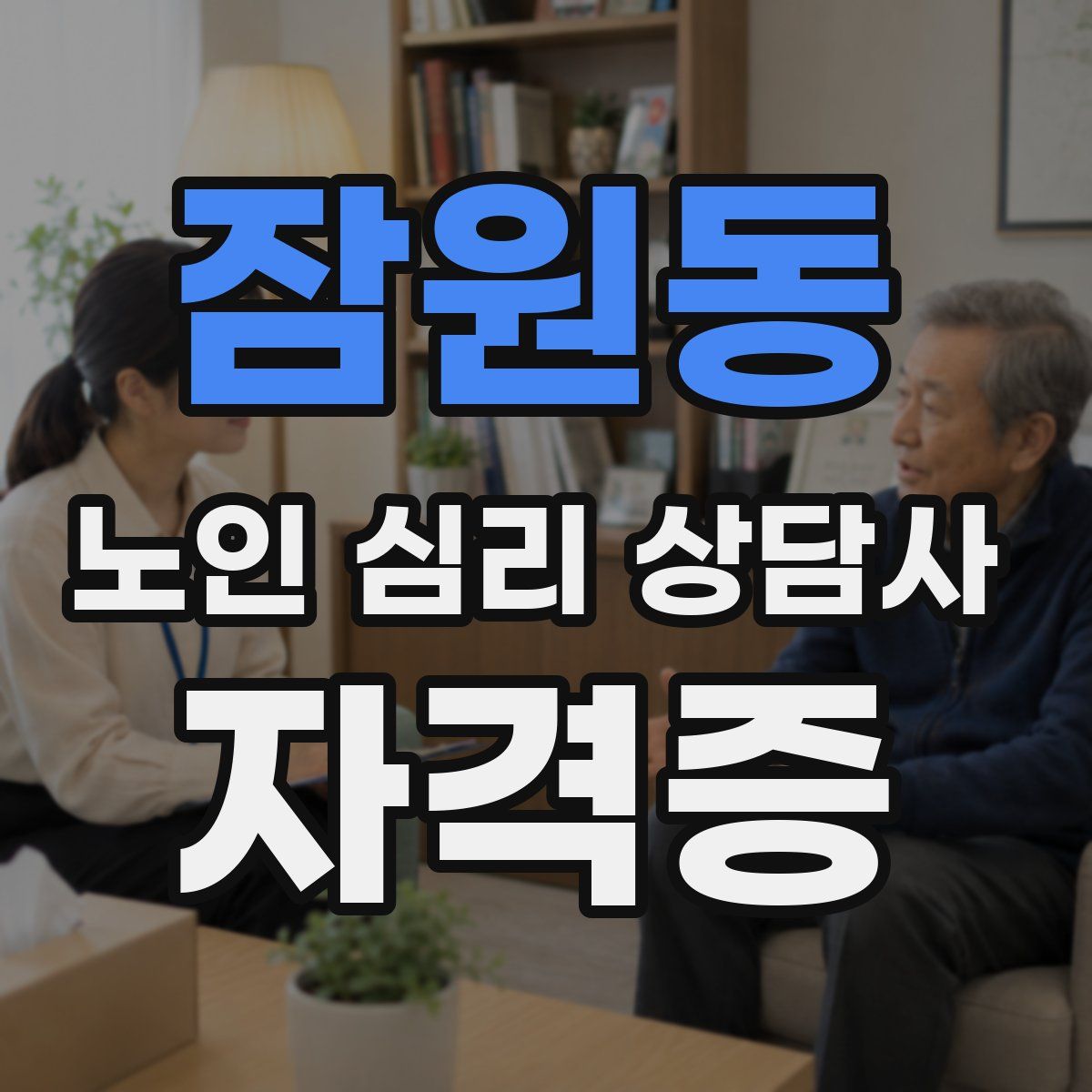잠원동 노인 심리 상담사 자격증