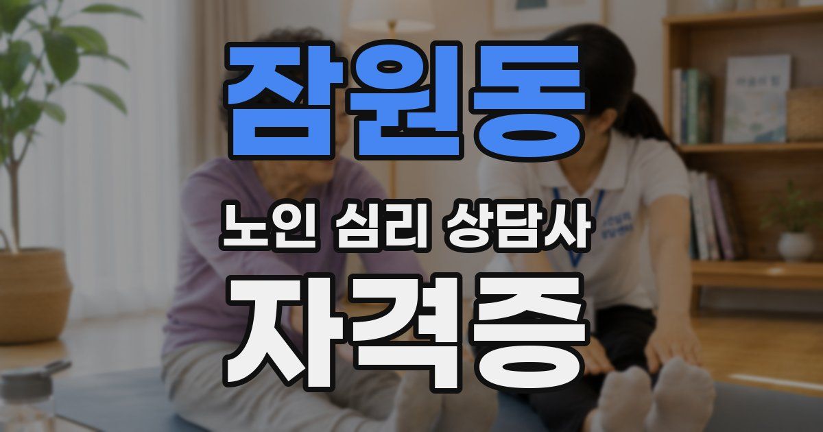 잠원동 노인 심리 상담사 자격증