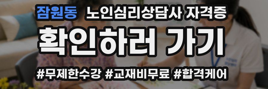 잠원동 노인 심리 상담사 자격증