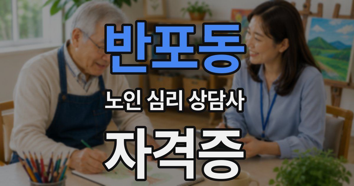 반포동 노인 심리 상담사 자격증