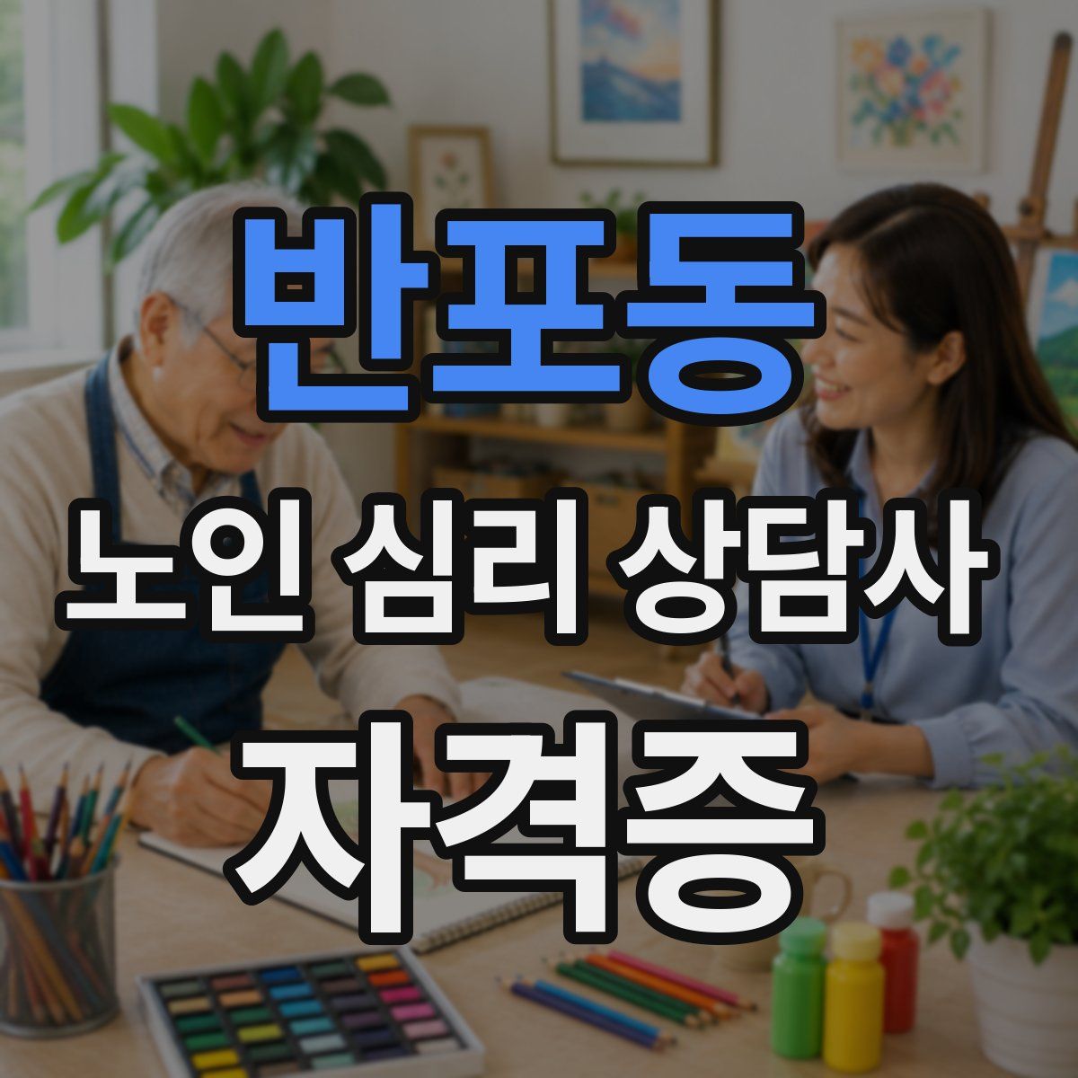 반포동 노인 심리 상담사 자격증