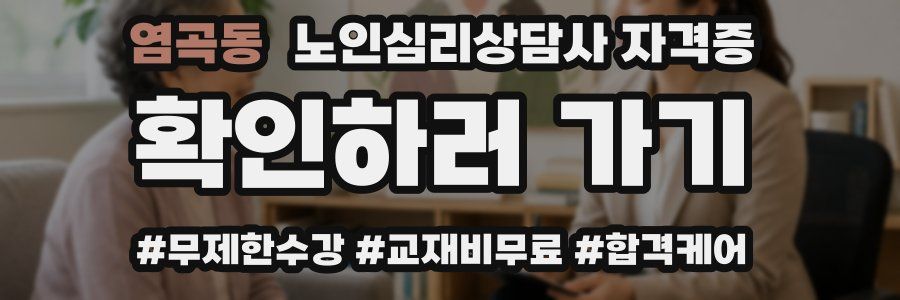 염곡동 노인 심리 상담사 자격증