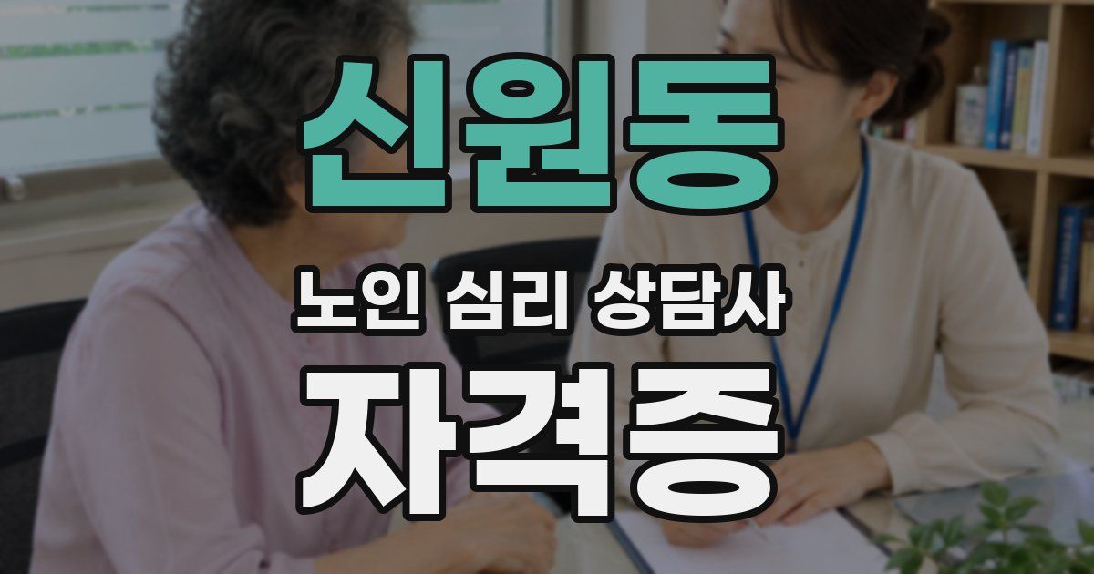 신원동 노인 심리 상담사 자격증