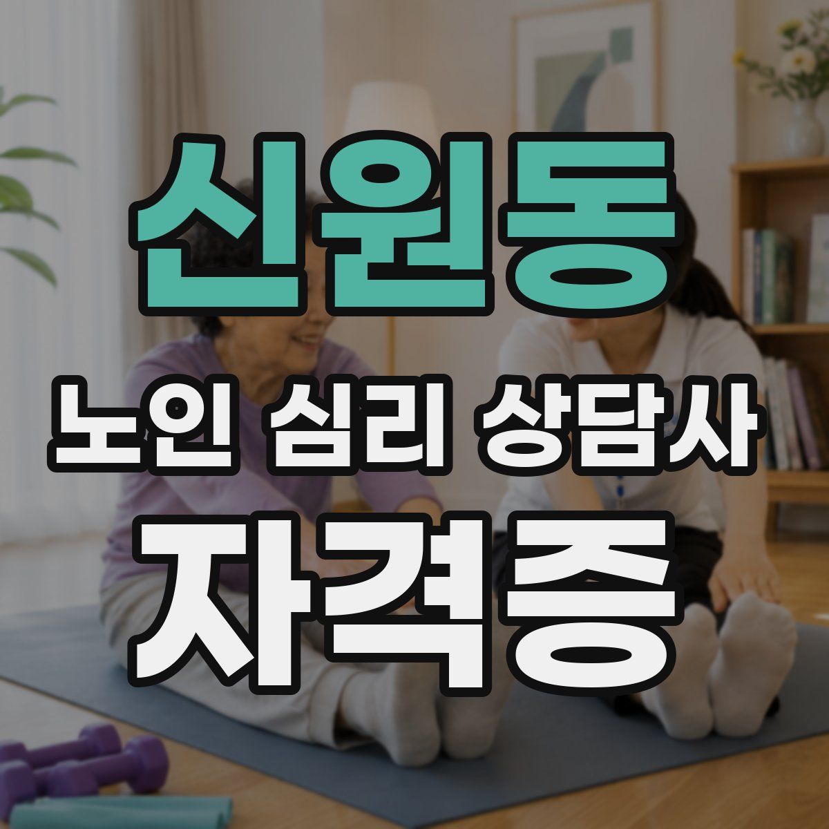 신원동 노인 심리 상담사 자격증