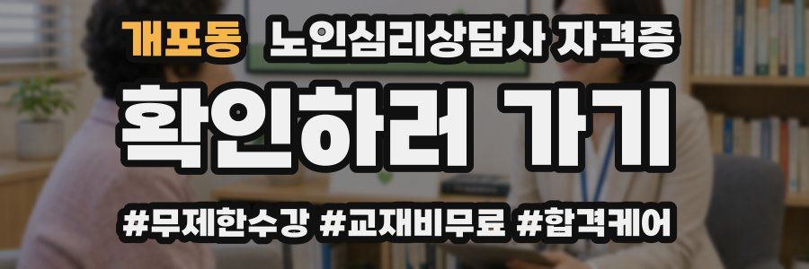 개포동 노인 심리 상담사 자격증