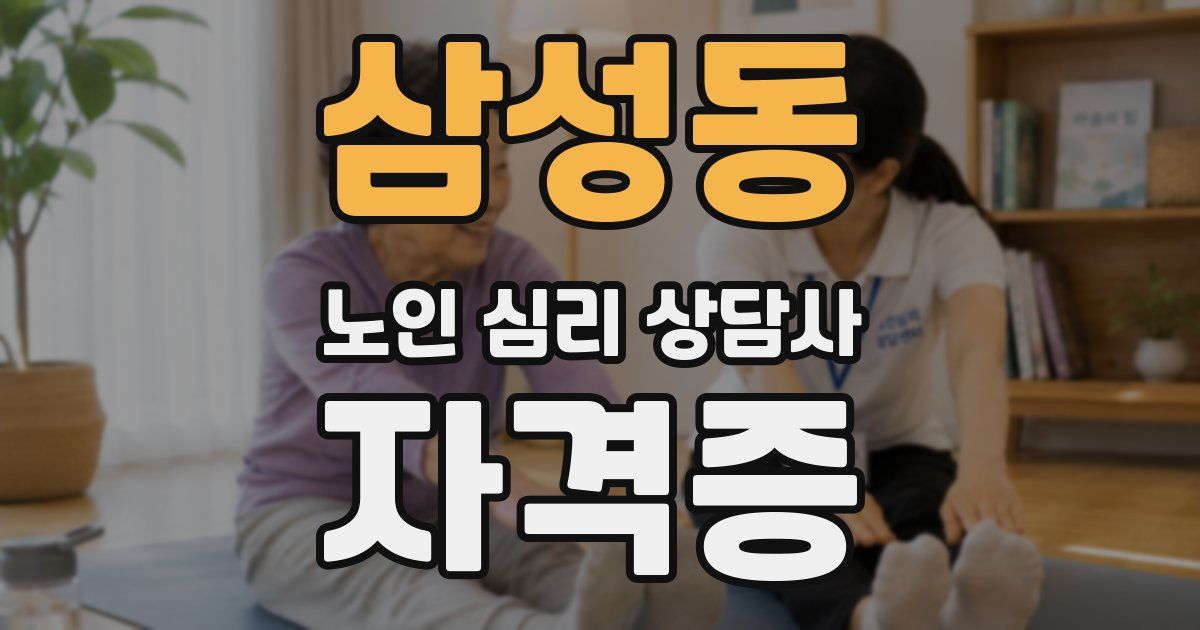 삼성동 노인 심리 상담사 자격증
