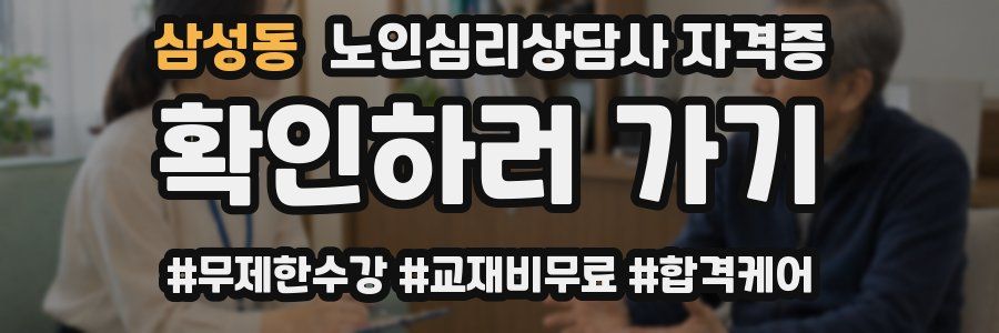삼성동 노인 심리 상담사 자격증