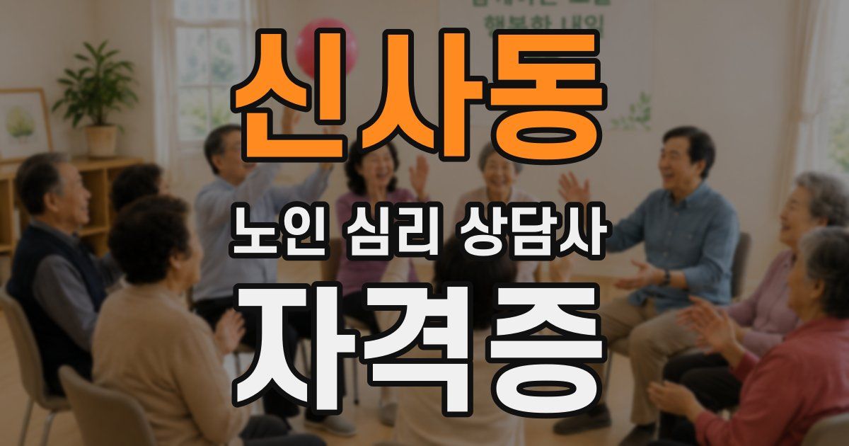 신사동 노인 심리 상담사 자격증