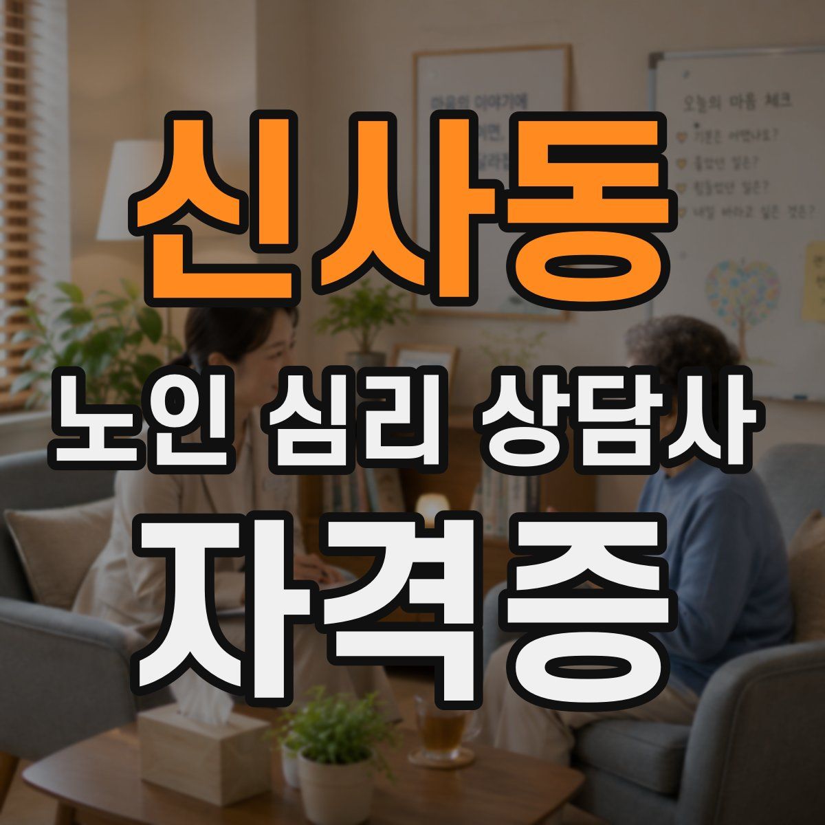 신사동 노인 심리 상담사 자격증