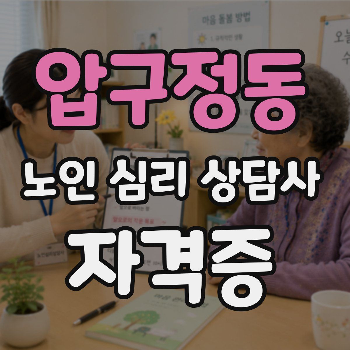 압구정동 노인 심리 상담사 자격증