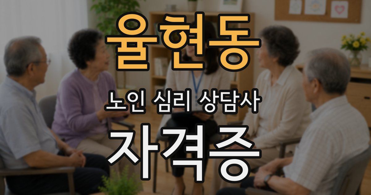 율현동 노인 심리 상담사 자격증