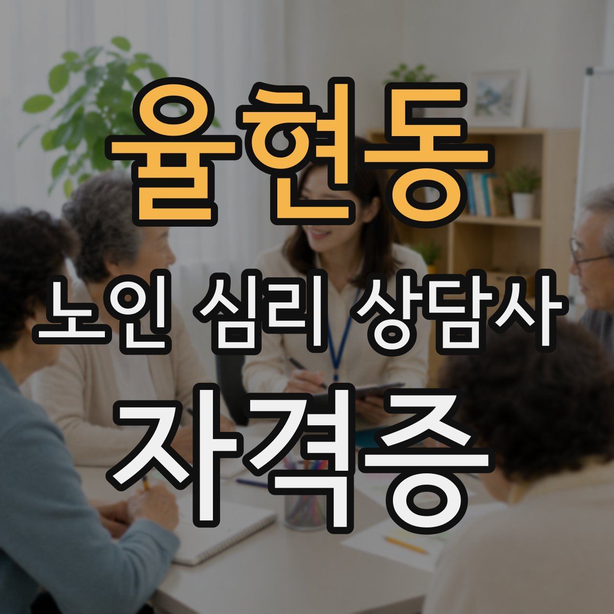 율현동 노인 심리 상담사 자격증