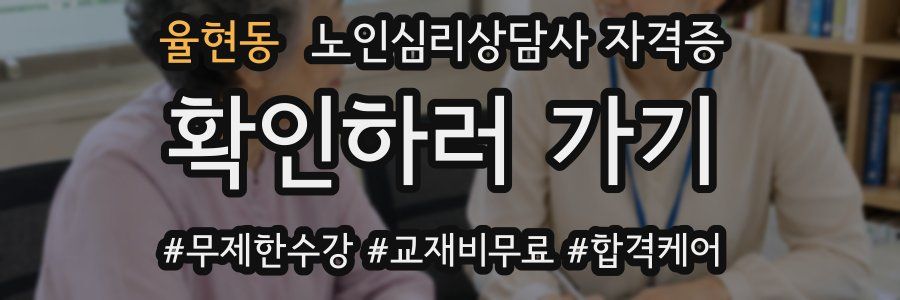 율현동 노인 심리 상담사 자격증