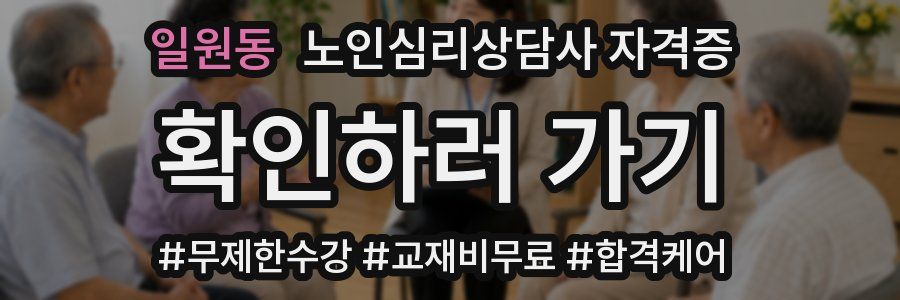 일원동 노인 심리 상담사 자격증