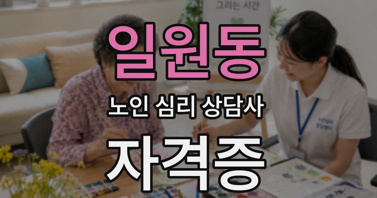 일원동 노인 심리 상담사 자격증