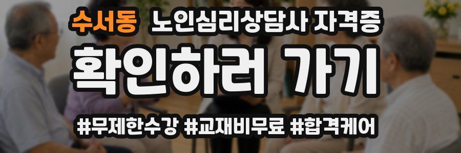 수서동 노인 심리 상담사 자격증