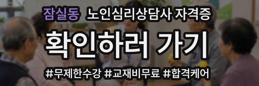 잠실동 노인 심리 상담사 자격증