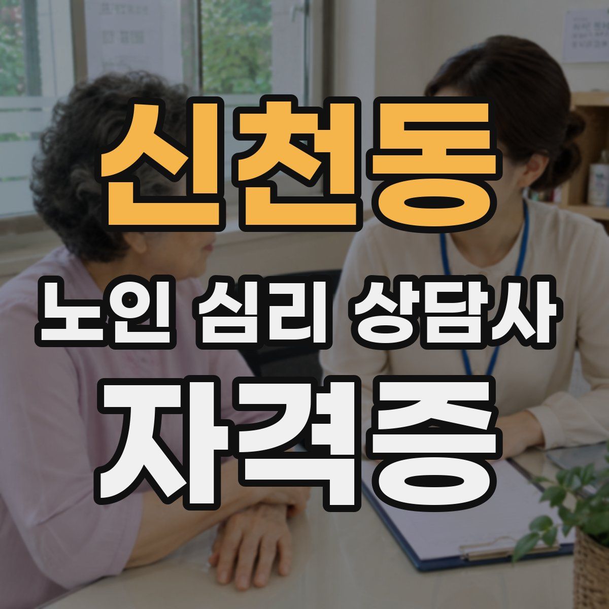 신천동 노인 심리 상담사 자격증