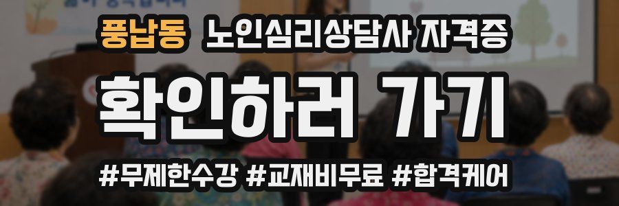 풍납동 노인 심리 상담사 자격증