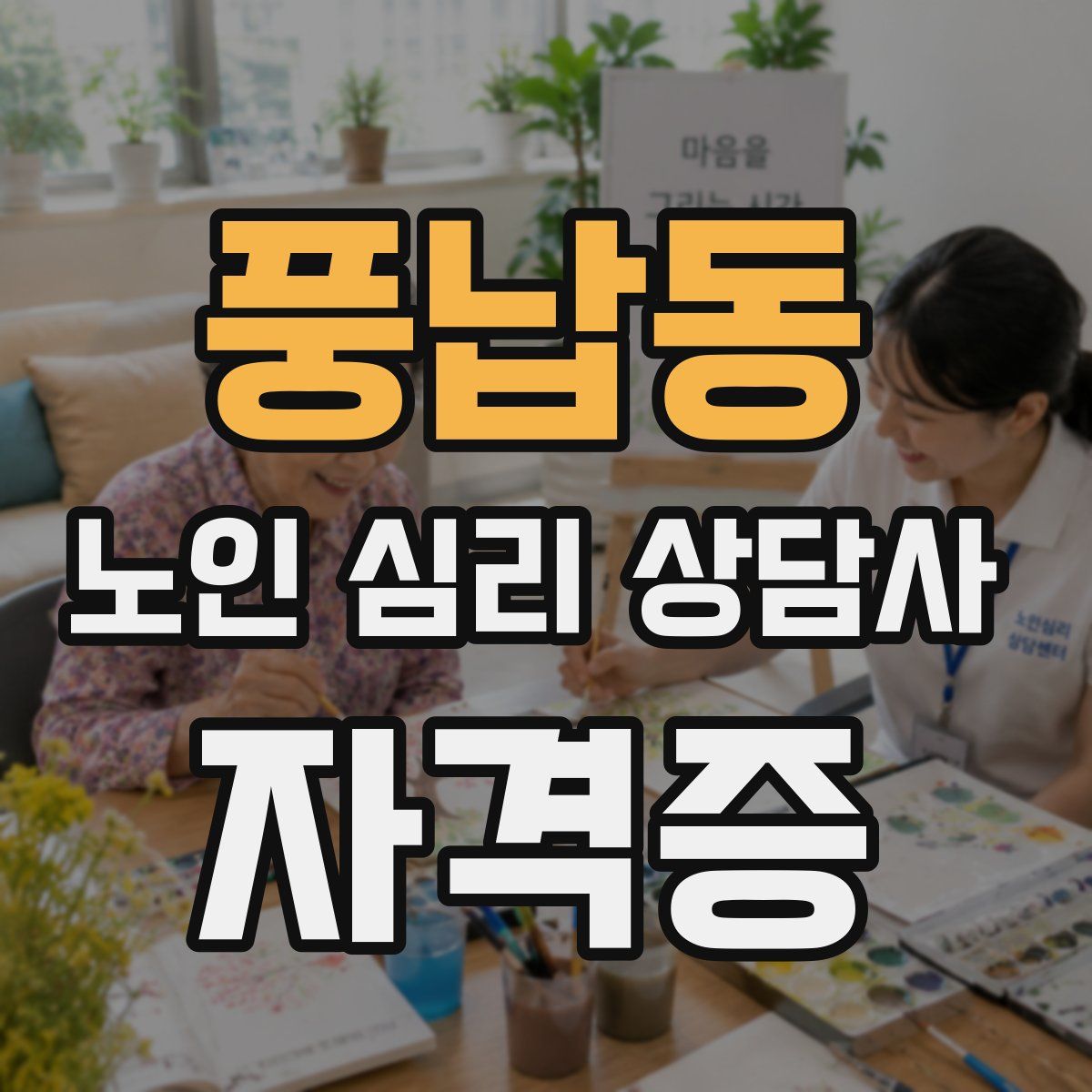 풍납동 노인 심리 상담사 자격증