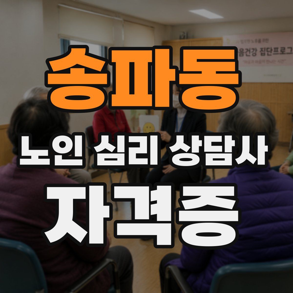 송파동 노인 심리 상담사 자격증