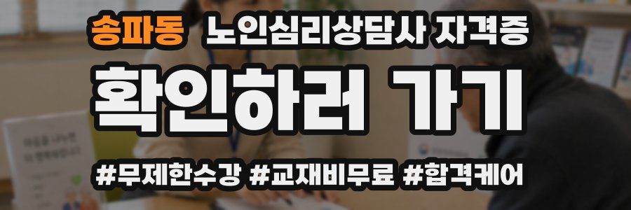 송파동 노인 심리 상담사 자격증