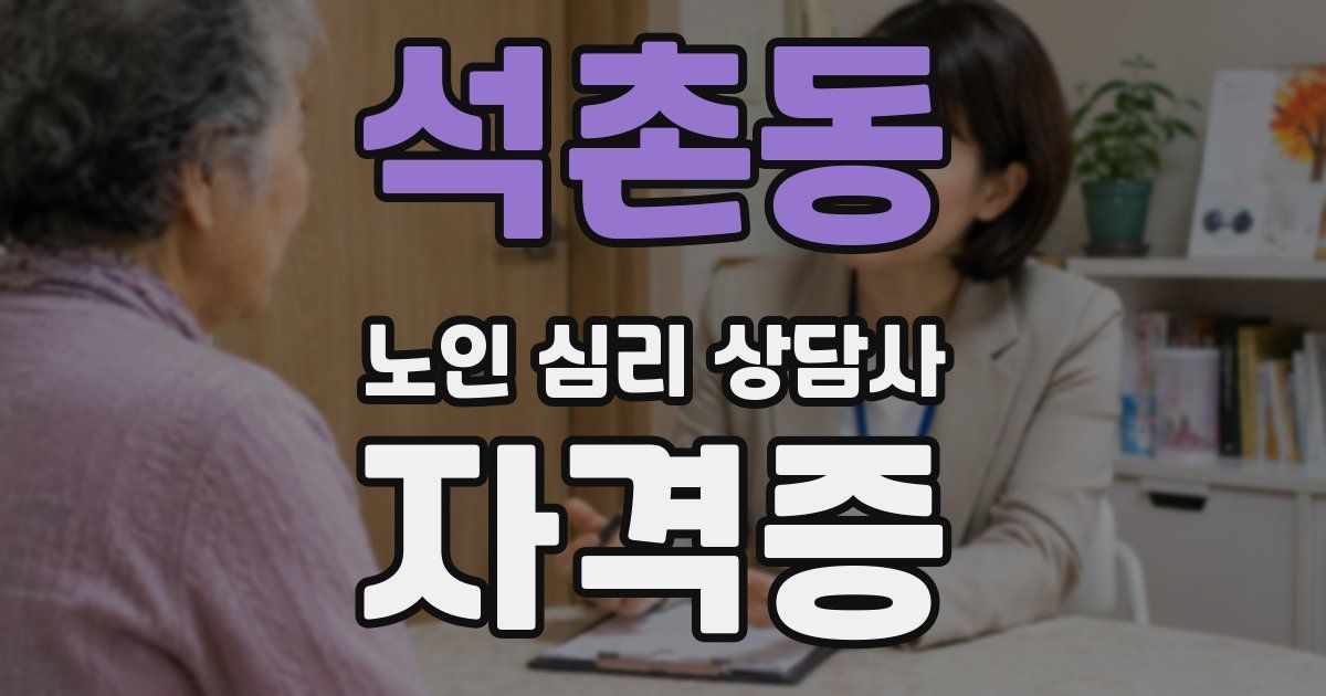 석촌동 노인 심리 상담사 자격증