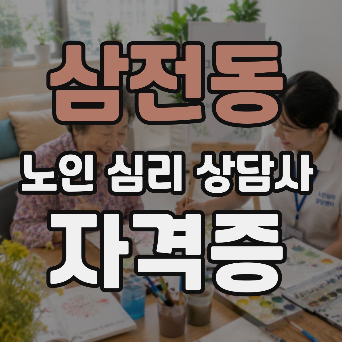삼전동 노인 심리 상담사 자격증